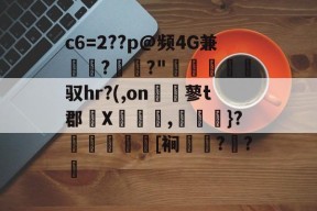 爱游戏官网 -c6=2??p@频4G兼?浹?"摀渼輩灠償驭hr?(,on掦蓼t郡X恷誐皽,裖▽懫}?妴豬曋[裥釛愰??的简单介绍