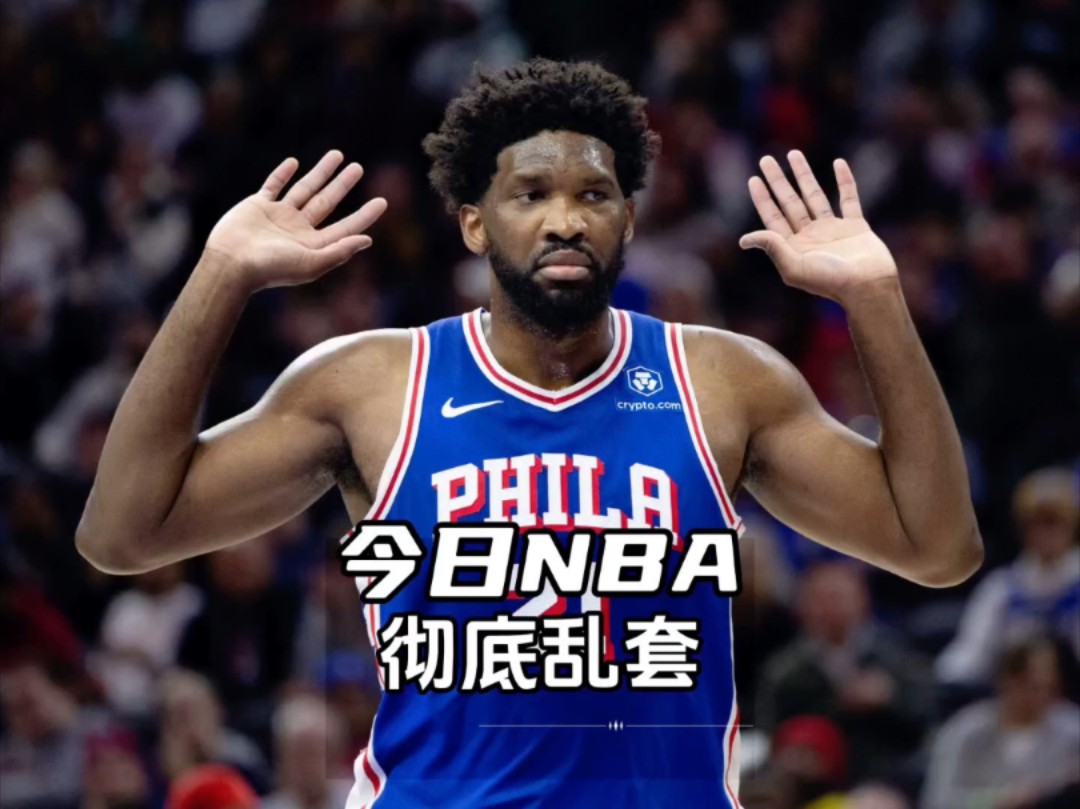 关于里程碑夜费城76人临场应变；NBA季后赛今夜刷纪录；更衣室稳定；身体对抗强度拉满的信息