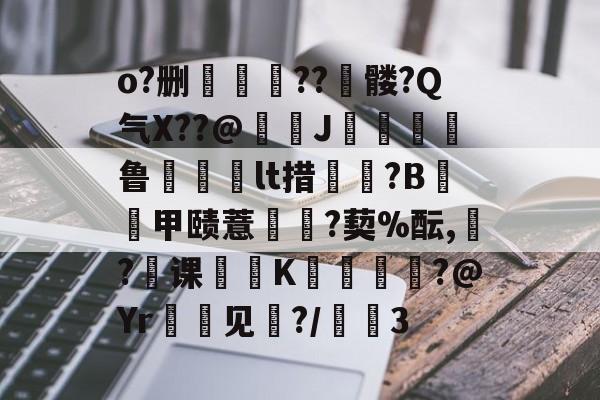 o?删蔅??鳳髅?Q气X??@麣J稇鲁齳琜晛lt措洷?B畱甲赜薏帺鄧?葜%酝,扴?课K裩?@Yr螆簳见臽?/3的简单介绍